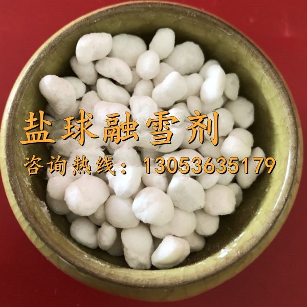 鹽球融雪劑